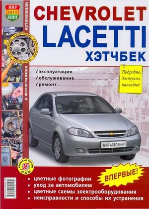 Книга Chevrolet LACCETI HB изд."МирАвтоКниг" 275 Книги