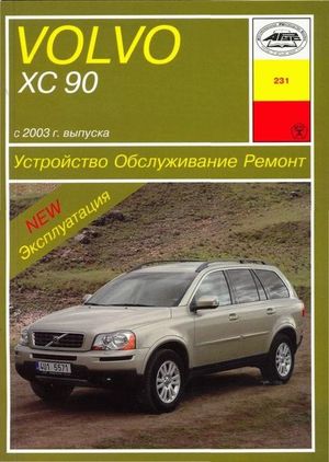 Volvo ХC90 (с 2003) б/д Устройство.Обслуживание.Ремонт.Эксплуатация 549 Книги