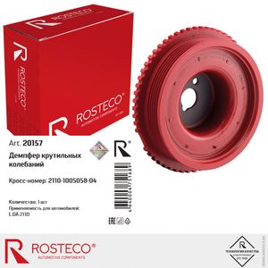 Шкив коленвала с демпфером 20157 Rosteco