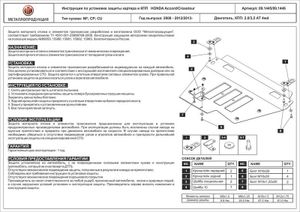 Защита картера и КПП для HONDA Crosstour, 2 013-, , сталь 2,5 мм 091445 Sheriff