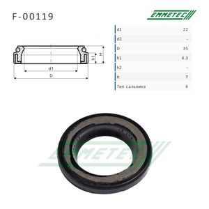 Сальник рулевой рейки 22*35*4.3/7 (4) f00119 Emmetec