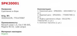Сцепление в сборе с подшипником Renault Logan, ЛАДА ЛАРГУС 1.6л, дв.8 кл. (821071) SPK20001 Starco