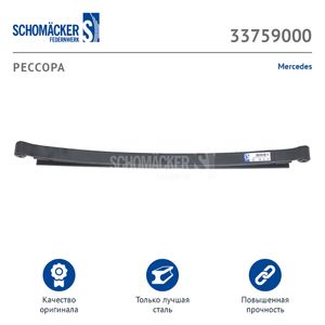 Рессора Mercedes о.н. 9053200206 (33759000) SCHOMAECKER 33759000 Schomaecker