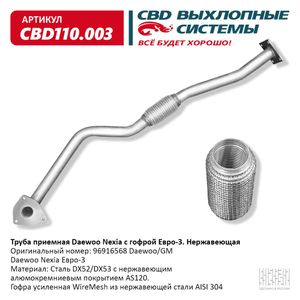 Труба приемная Nexia Евро-3 с гофрой СВД нерж.сталь  CBD110.003 CBD110003 CBD