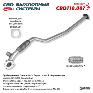 Труба приемная Nexia Евро-4 с усил гофрой под дат. СВД нерж.сталь cbd110007 CBD
