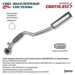 Труба приемная Chevrolet Lacetti, Daewoo Gentra J200 2003-2012 г.в. Нержавеющая. CBD110.012 CBD110012 CBD