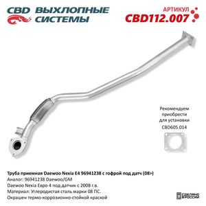 Труба_приемная cbd112007 CBD