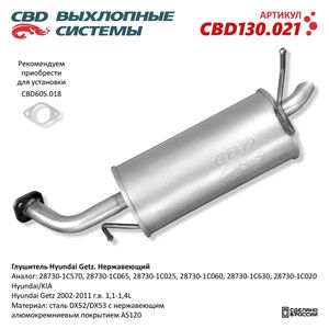 Глушитель основной Hyundai Getz 2002-2011 г.в. 1,1-1,4L "CBD" (нерж.) CBD130021 CBD