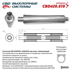 Резонатор_универсальный cbd420610 CBD