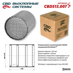 Пламегаситель универсальный коллекторный 110120 секционный ZeroNoise. Нерж. сталь AISI439 cbd513007 CBD