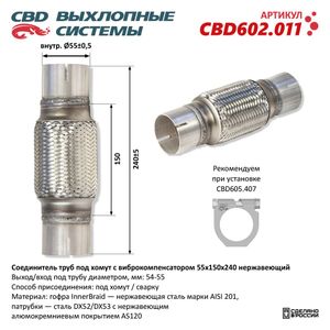 Соединитель труб под хомут с виброкомпенсатором 55x150x240 Нержавеющая сталь. CBD602.011 cbd602011 CBD