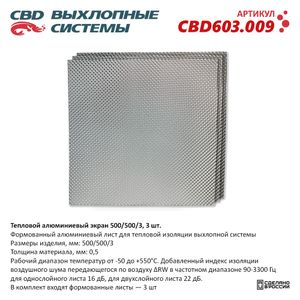 Экран тепловой CBD CBD603.009 алюминиевый 500/500/3 3шт cbd603009 CBD