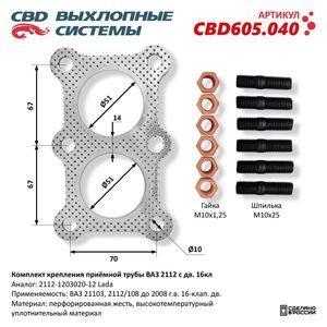 Прокладка приёмной трубы ВАЗ 2112 с дв. 16кл. (ком-кт прокладка, шпильки, гайки) CBD605.040 CBD cbd605040 CBD