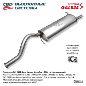 Глушитель основной 21920-1200010 CBD GAL024 Лада Калина 2 хэтчбек нержавеющая сталь gal024 CBD