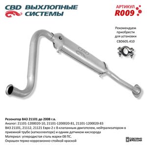 Резонатор  ВАЗ 21101 Евро 2 r009 CBD