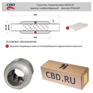 Пламегаситель универсальный stal097 CBD
