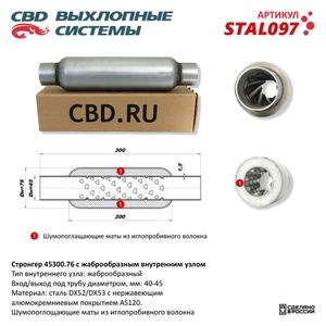 Пламегаситель универсальный stal097 CBD