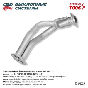 Труба приемная ВАЗ 21102 8кл без датчика "СВD" t006 CBD