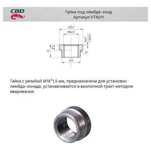 Гайка кислородного датчика vtk011 CBD
