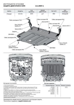 Защита картера Changan CS 35 Plus 2019-, V-1,6 11189071 Rival