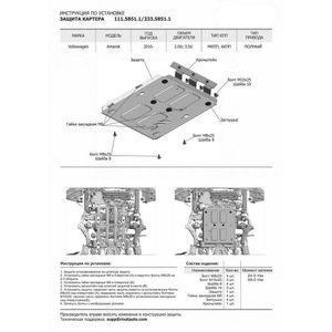 Защита картера + комплект крепежа, Volkswagen Amarok 2016-, V - 2.0TDI 3.0TDI установка только на а/м со штатной защитой 33358511 Rival