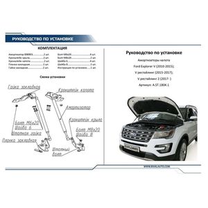 Амортизаторы капота RIVAL (2 шт.) Ford Explorer (2010-2015 2015-2017 2017-) ast18041 Rival