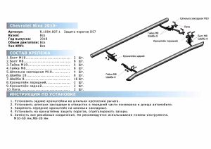 Защита порогов d57 + комплект крепежа, RIVAL, Chevrolet Niva 2009- r1004007 Rival