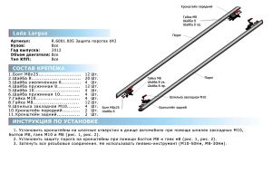 Защита порогов d42 + комплект крепежа, RIVAL, Lada Largus 2012- r6001005 Rival