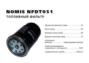 Фильтр топливный KIA CEED DIESEL 06-/12-/SPORTAGE nfdt051 Nomis