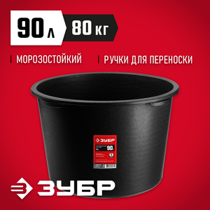 ЗУБР 90 л таз строительный круглый 0609590z02 Зубр