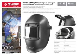 ЗУБР МСО-11, затемнение 11, откидной блок, маска сварщика со стеклянным светофильтром, Профессионал 11072 Зубр