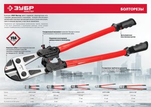 ЗУБР 750 мм, болторез (23313-075) 23313075 Зубр