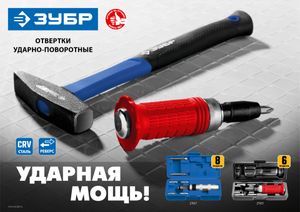 Профессионал отвертка ударно-поворотная 8 предм., ЗУБР 2567 Зубр