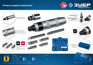 Профессионал отвертка ударно-поворотная 8 предм., ЗУБР 2567 Зубр