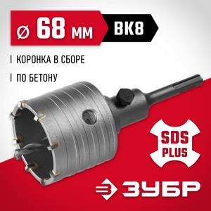 Коронка по бетону ЗУБР ?Мастер? с державкой SDS-Plus, 68 мм 2921168 Зубр