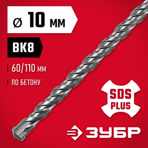 ЗУБР Бур SDS-plus 10 х 110 мм 2931511010 Зубр