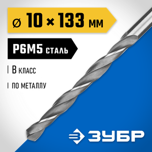Сверло спиральное по металлу 10 0х133 мм  Р6М5  класс В  118° 2962110 Зубр