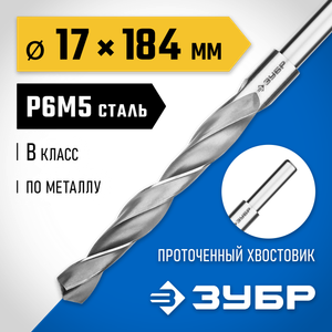 Сверло с проточкой 17,0х184мм ЗУБР (29621-17) 2962117 Зубр