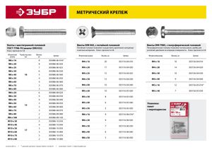 ЗУБР ГОСТ 7798-70, кл. пр. 5.8, M8 х 40 мм, цинк, 4 шт, болт (303086-08-040) 30308608040 Зубр