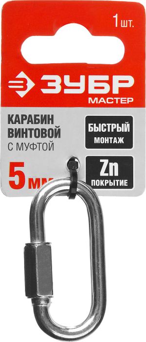 Карабин винтовой с муфтой, 5мм, 1 шт, оцинкованный, ЗУБР 30453605 Зубр