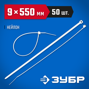 Стяжки белые 550 х 9 мм, Профессионал  50 шт. ЗУБР (30901090550) 30901090550 Зубр