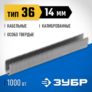 Особотвердые скобы Зубр, тип 36 кабельные 14 мм, 1000 шт, Профессионал 3161214z01 Зубр