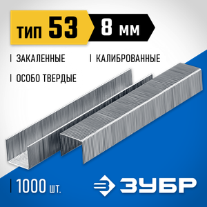 Скобы мебельные закаленные тип 53 8мм (1000шт) Профи ЗУБР 3162008z01 Зубр