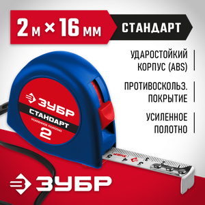 Рулетка ЗУБР 2м х 16мм 340162 Зубр