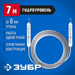 ЗУБР 7 м, d 8 мм, гидроуровень, Профессионал (3482-08-07) 34820807 Зубр