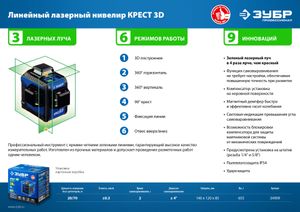 ЗУБР КРЕСТ 3D, лазерный нивелир, Профессионал (34909) 34909 Зубр