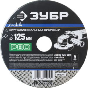 Круг шлифовальный ЗУБР ?ПРОФИ? фибровый, для УШМ, P80, 125х22мм, 5 листов 35585125080 Зубр