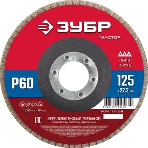 Круг лепестковый торцевой, 125х22,2мм, тип КЛТ 1, ЗУБР P60 3659312560 Зубр