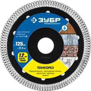 ТОНКОРЕЗ 125 мм, ультратонкий алмазный диск по керамограниту, ЗУБР Профессионал 36659125z01 Зубр