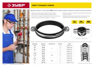 Хомут трубный с гайкой, 4?, 5шт, оцинкованный, ЗУБР 37850107116 Зубр